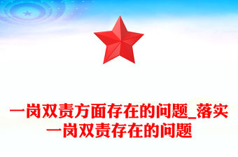 一崗雙責(zé)方面存在的問題_落實(shí)一崗雙責(zé)存在的問題