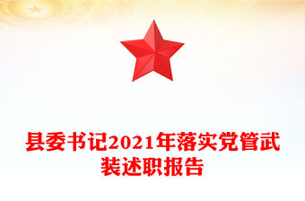 縣委書記2021年落實黨管武裝述職報告