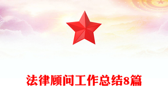 法律顧問工作總結(jié)8篇