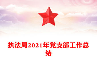 執(zhí)法局2021年黨支部工作總結(jié)