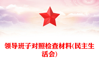 領(lǐng)導(dǎo)班子對(duì)照檢查材料(民主生活會(huì))