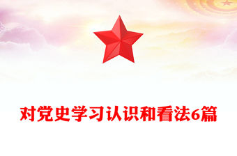 對黨史學習認識和看法6篇