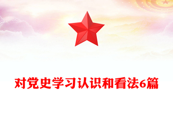 對(duì)黨史學(xué)習(xí)認(rèn)識(shí)和看法6篇