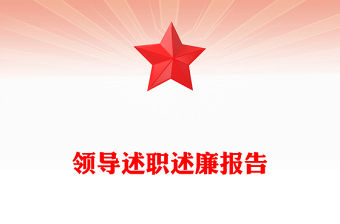 領(lǐng)導述職述廉報告