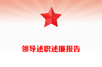 領(lǐng)導(dǎo)述職述廉報(bào)告