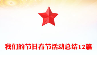 我們的節(jié)日春節(jié)活動總結(jié)12篇