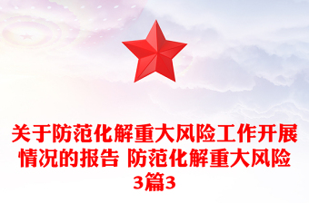 關(guān)于防范化解重大風(fēng)險(xiǎn)工作開展情況的報(bào)告 防范化解重大風(fēng)險(xiǎn)3篇3