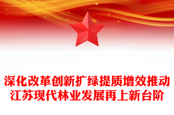 深化改革創(chuàng)新擴(kuò)綠提質(zhì)增效推動(dòng)江蘇現(xiàn)代林業(yè)發(fā)展再上新臺(tái)階