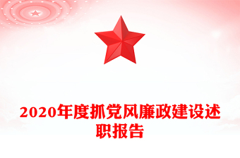 2020年度抓黨風(fēng)廉政建設(shè)述職報(bào)告