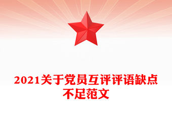 2021關(guān)于黨員互評評語缺點不足范文