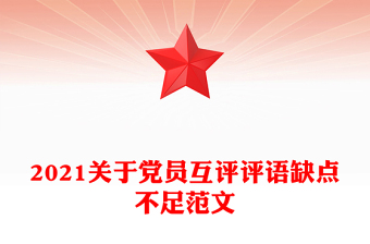 2021關(guān)于黨員互評(píng)評(píng)語缺點(diǎn)不足范文