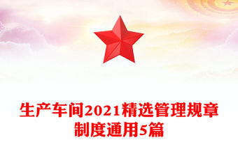 生產車間2021精選管理規章制度通用5篇