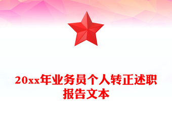 20xx年業(yè)務員個人轉正述職報告文本