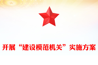 開展“建設(shè)模范機關(guān)”實施方案