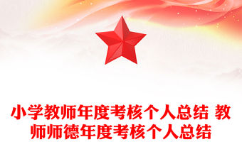 小學教師年度考核個人總結 教師師德年度考核個人總結