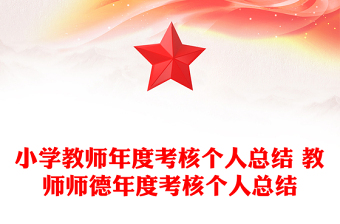 小學(xué)教師年度考核個人總結(jié) 教師師德年度考核個人總結(jié)