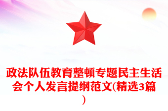 政法隊伍教育整頓專題民主生活會個人發(fā)言提綱范文(精選3篇)