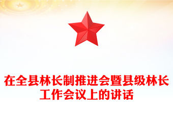 在全縣林長制推進會暨縣級林長工作會議上的講話