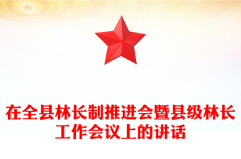 在全縣林長制推進(jìn)會暨縣級林長工作會議上的講話