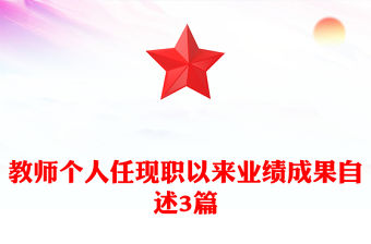 教師個(gè)人任現(xiàn)職以來(lái)業(yè)績(jī)成果自述3篇