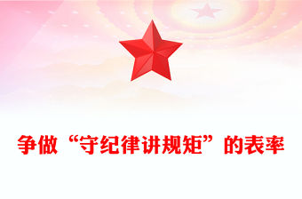 爭做“守紀律講規矩”的表率