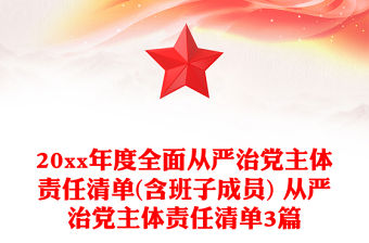 20xx年度全面從嚴治黨主體責任清單(含班子成員) 從嚴治黨主體責任清單3篇