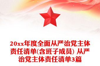 20xx年度全面從嚴(yán)治黨主體責(zé)任清單(含班子成員) 從嚴(yán)治黨主體責(zé)任清單3篇