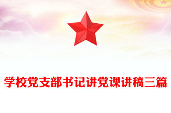 學校黨支部書記講黨課講稿三篇