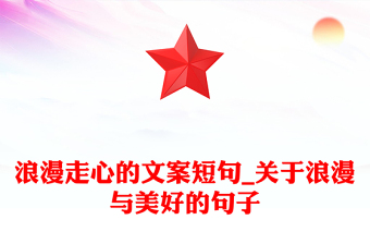 浪漫走心的文案短句_關(guān)于浪漫與美好的句子