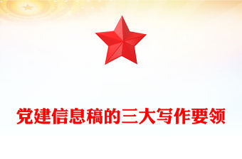 黨建信息稿的三大寫作要領