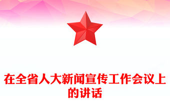 在全省人大新聞宣傳工作會議上的講話