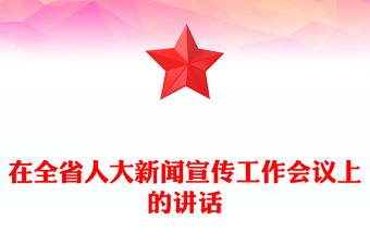 在全省人大新聞宣傳工作會(huì)議上的講話