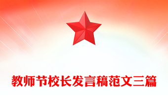 教師節(jié)校長(zhǎng)發(fā)言稿范文三篇