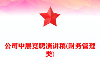 公司中層競聘演講稿(財務管理類)