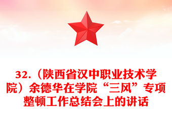 32.（陜西省漢中職業技術學院）余德華在學院“三風”專項整頓工作總結會上的講話