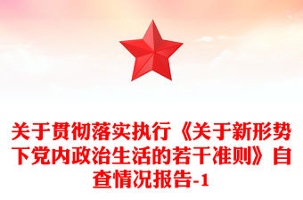 關(guān)于貫徹落實(shí)執(zhí)行《關(guān)于新形勢(shì)下黨內(nèi)政治生活的若干準(zhǔn)則》自查情況報(bào)告-1