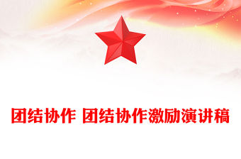 團(tuán)結(jié)協(xié)作 團(tuán)結(jié)協(xié)作激勵(lì)演講稿