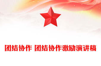 團(tuán)結(jié)協(xié)作 團(tuán)結(jié)協(xié)作激勵(lì)演講稿