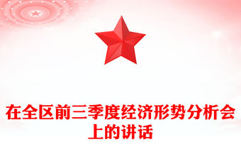 在全區前三季度經濟形勢分析會上的講話