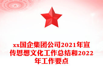 xx國企集團公司2021年宣傳思想文化工作總結和2022年工作要點