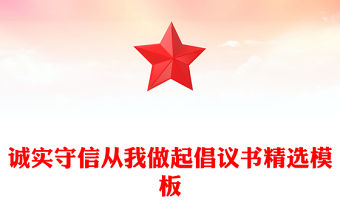 誠(chéng)實(shí)守信從我做起倡議書精選模板