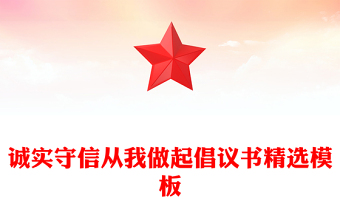 誠(chéng)實(shí)守信從我做起倡議書(shū)精選模板