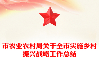 市農業(yè)農村局關于全市實施鄉(xiāng)村振興戰(zhàn)略工作總結