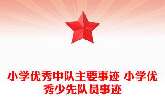 小學(xué)優(yōu)秀中隊主要事跡 小學(xué)優(yōu)秀少先隊員事跡 小學(xué)優(yōu)秀中隊主要事跡 小學(xué)優(yōu)秀少先隊員事跡