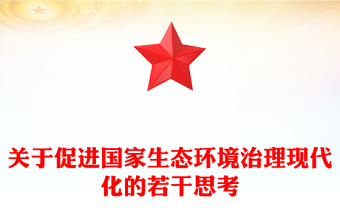 關(guān)于促進(jìn)國家生態(tài)環(huán)境治理現(xiàn)代化的若干思考