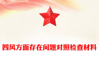 四風方面存在問題對照檢查材料