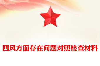 四風(fēng)方面存在問題對照檢查材料