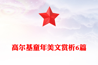 高爾基童年美文賞析6篇