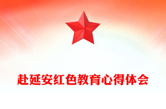 赴延安紅色教育心得體會