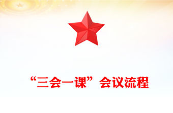 “三會(huì)一課”會(huì)議流程